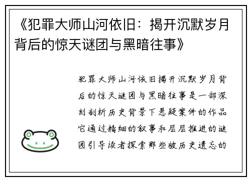 《犯罪大师山河依旧：揭开沉默岁月背后的惊天谜团与黑暗往事》