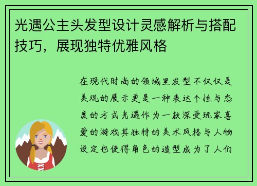 光遇公主头发型设计灵感解析与搭配技巧，展现独特优雅风格
