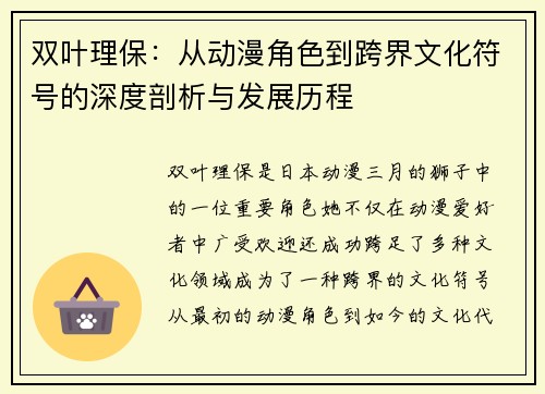 双叶理保：从动漫角色到跨界文化符号的深度剖析与发展历程