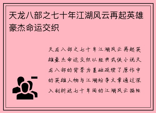 天龙八部之七十年江湖风云再起英雄豪杰命运交织