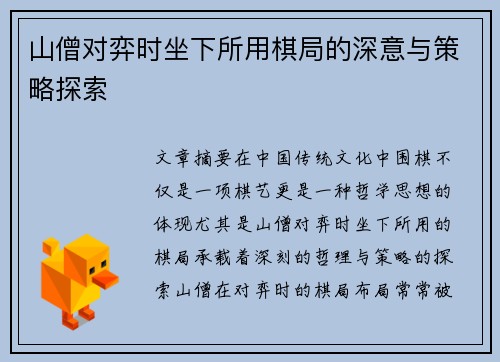 山僧对弈时坐下所用棋局的深意与策略探索