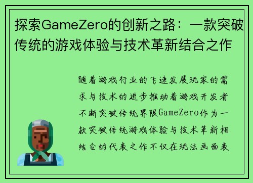 探索GameZero的创新之路：一款突破传统的游戏体验与技术革新结合之作