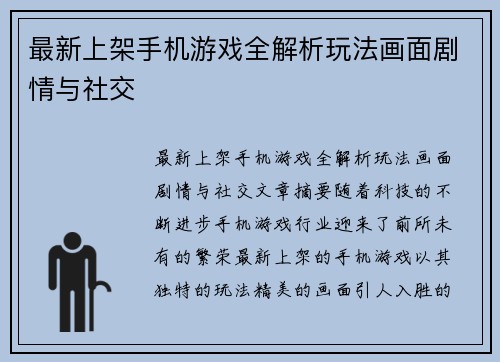 最新上架手机游戏全解析玩法画面剧情与社交