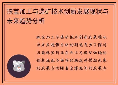 珠宝加工与选矿技术创新发展现状与未来趋势分析