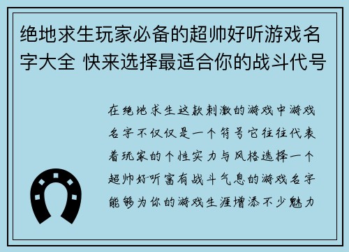 绝地求生玩家必备的超帅好听游戏名字大全 快来选择最适合你的战斗代号