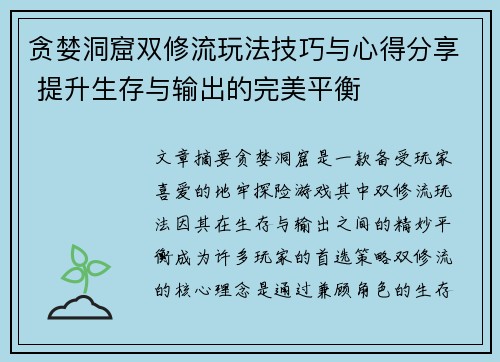 贪婪洞窟双修流玩法技巧与心得分享 提升生存与输出的完美平衡
