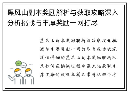 黑风山副本奖励解析与获取攻略深入分析挑战与丰厚奖励一网打尽