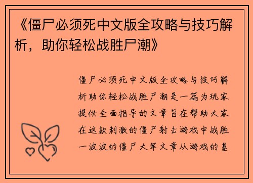 《僵尸必须死中文版全攻略与技巧解析，助你轻松战胜尸潮》