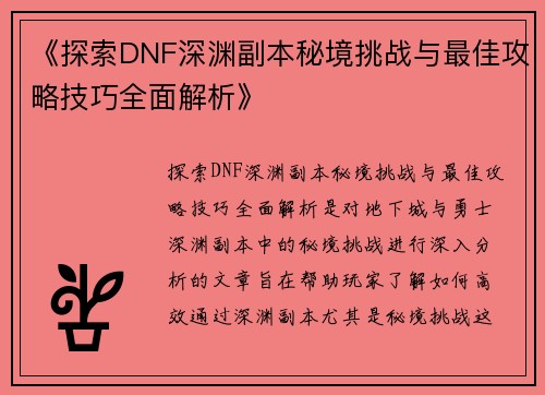 《探索DNF深渊副本秘境挑战与最佳攻略技巧全面解析》