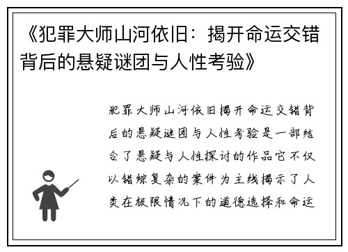 《犯罪大师山河依旧：揭开命运交错背后的悬疑谜团与人性考验》