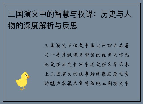 三国演义中的智慧与权谋：历史与人物的深度解析与反思