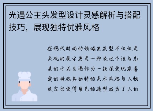 光遇公主头发型设计灵感解析与搭配技巧，展现独特优雅风格
