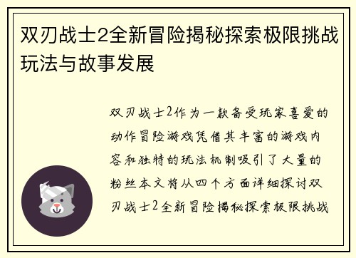 双刃战士2全新冒险揭秘探索极限挑战玩法与故事发展