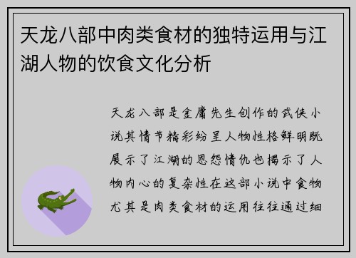 天龙八部中肉类食材的独特运用与江湖人物的饮食文化分析
