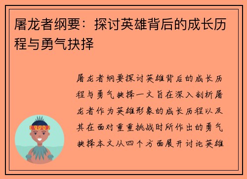 屠龙者纲要：探讨英雄背后的成长历程与勇气抉择
