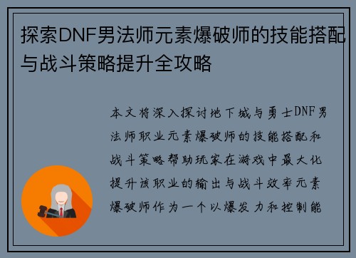 探索DNF男法师元素爆破师的技能搭配与战斗策略提升全攻略