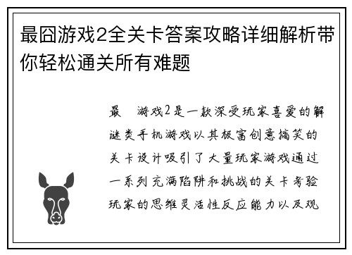 最囧游戏2全关卡答案攻略详细解析带你轻松通关所有难题