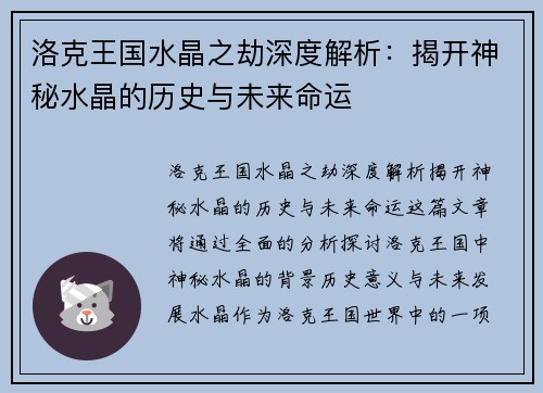 洛克王国水晶之劫深度解析：揭开神秘水晶的历史与未来命运