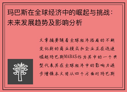 玛巴斯在全球经济中的崛起与挑战：未来发展趋势及影响分析