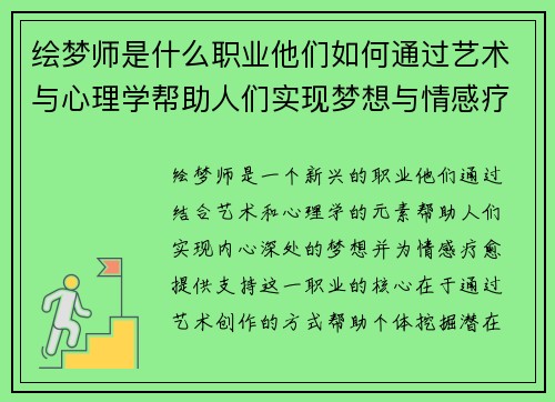 绘梦师是什么职业他们如何通过艺术与心理学帮助人们实现梦想与情感疗愈