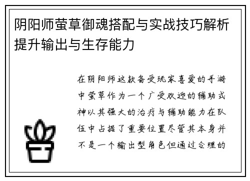 阴阳师萤草御魂搭配与实战技巧解析提升输出与生存能力