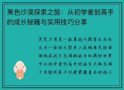 黑色沙漠探索之旅：从初学者到高手的成长秘籍与实用技巧分享