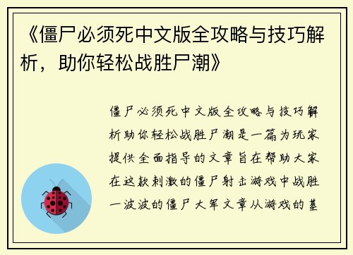 《僵尸必须死中文版全攻略与技巧解析，助你轻松战胜尸潮》