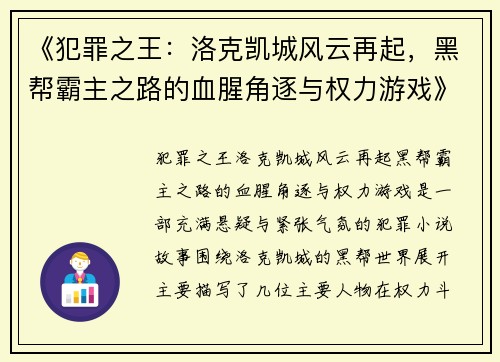 《犯罪之王：洛克凯城风云再起，黑帮霸主之路的血腥角逐与权力游戏》
