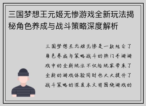 三国梦想王元姬无惨游戏全新玩法揭秘角色养成与战斗策略深度解析