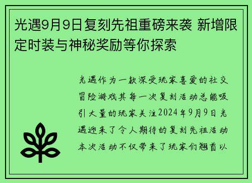 光遇9月9日复刻先祖重磅来袭 新增限定时装与神秘奖励等你探索