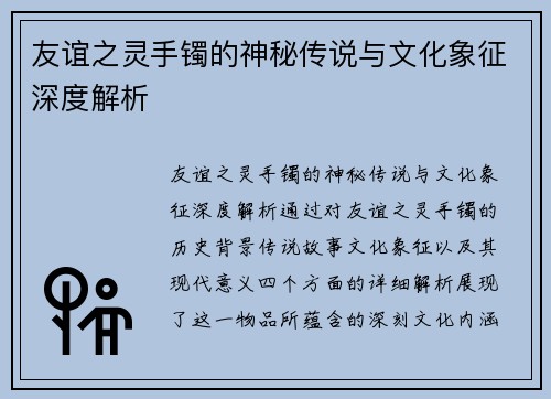 友谊之灵手镯的神秘传说与文化象征深度解析