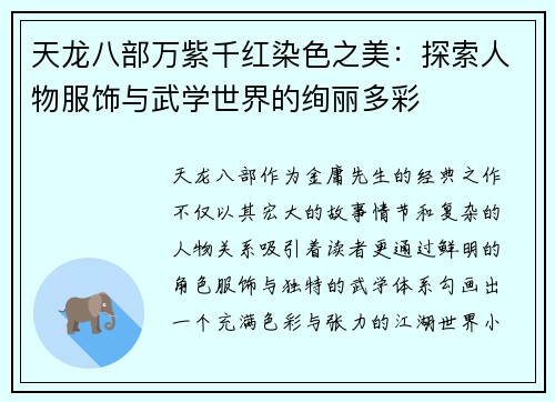 天龙八部万紫千红染色之美：探索人物服饰与武学世界的绚丽多彩