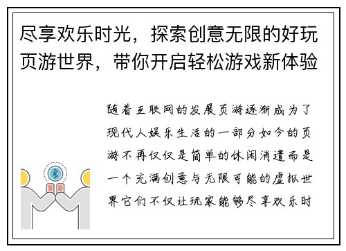 尽享欢乐时光，探索创意无限的好玩页游世界，带你开启轻松游戏新体验