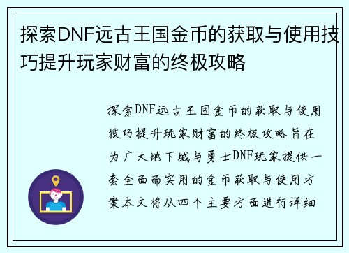 探索DNF远古王国金币的获取与使用技巧提升玩家财富的终极攻略