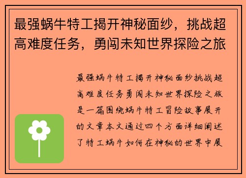 最强蜗牛特工揭开神秘面纱，挑战超高难度任务，勇闯未知世界探险之旅