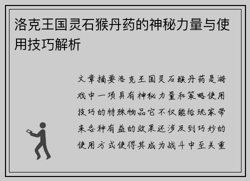 洛克王国灵石猴丹药的神秘力量与使用技巧解析
