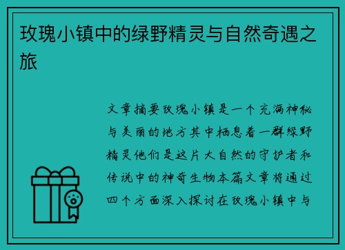 玫瑰小镇中的绿野精灵与自然奇遇之旅