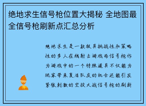 绝地求生信号枪位置大揭秘 全地图最全信号枪刷新点汇总分析