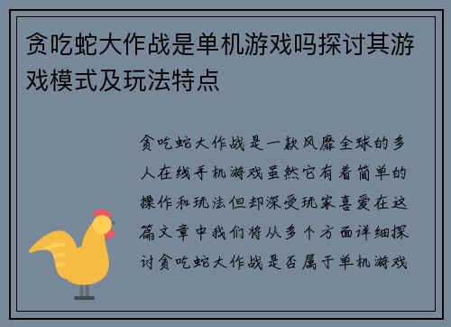贪吃蛇大作战是单机游戏吗探讨其游戏模式及玩法特点