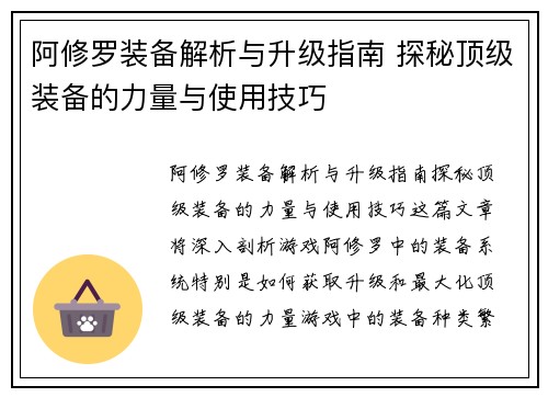 阿修罗装备解析与升级指南 探秘顶级装备的力量与使用技巧