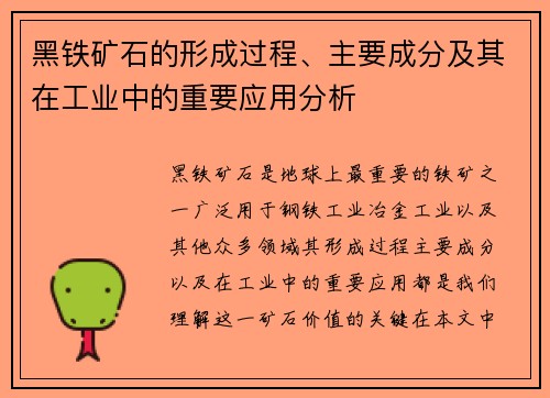 黑铁矿石的形成过程、主要成分及其在工业中的重要应用分析