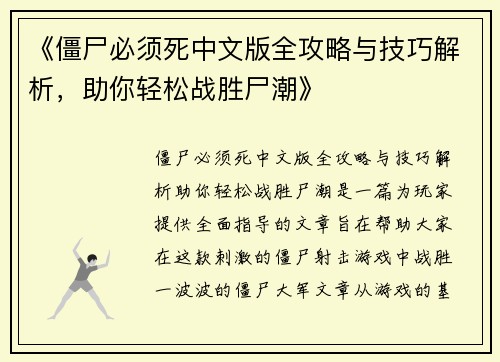 《僵尸必须死中文版全攻略与技巧解析，助你轻松战胜尸潮》