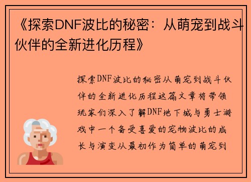 《探索DNF波比的秘密：从萌宠到战斗伙伴的全新进化历程》