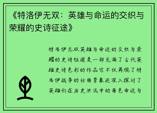 《特洛伊无双：英雄与命运的交织与荣耀的史诗征途》