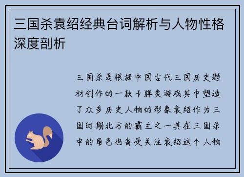 三国杀袁绍经典台词解析与人物性格深度剖析