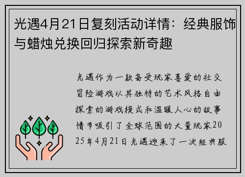 光遇4月21日复刻活动详情：经典服饰与蜡烛兑换回归探索新奇趣