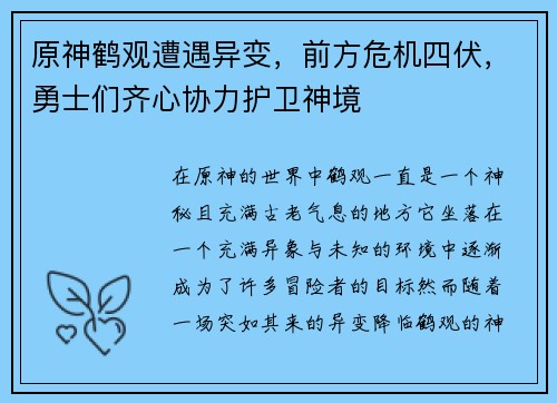 原神鹤观遭遇异变，前方危机四伏，勇士们齐心协力护卫神境