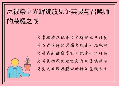 尼禄祭之光辉绽放见证英灵与召唤师的荣耀之战