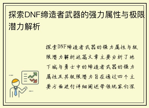 探索DNF缔造者武器的强力属性与极限潜力解析
