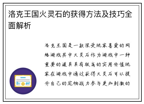 洛克王国火灵石的获得方法及技巧全面解析